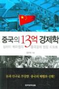 중국의 13억 경제학-청소년을 위한 좋은 책 62차(한국간행물윤리위원회)